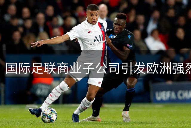 国际足联商业子公司引发欧洲强烈反弹 世界杯或遭抵制