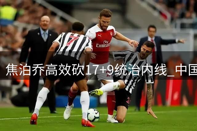 焦泊乔高效砍17+9统治内线 中国男篮力克喀麦隆取团结杯开门红